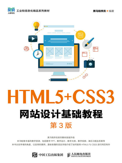 Title details for HTML5+CSS3网站设计基础教程（第3版） by 黑马程序员编著 - Available